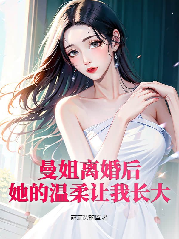 曼姐离婚后，她的温柔让我长大