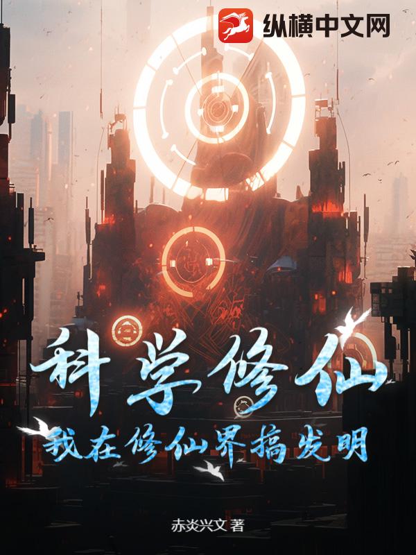 科学修仙：我在修仙界搞发明
