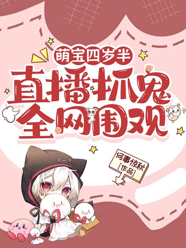 萌宝四岁半，直播抓鬼全网围观_何事惊秋
