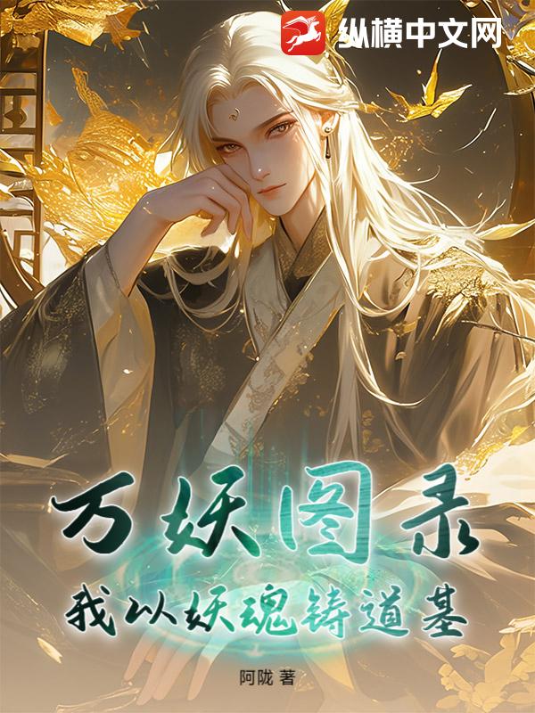 万妖图录：我以妖魂铸道基