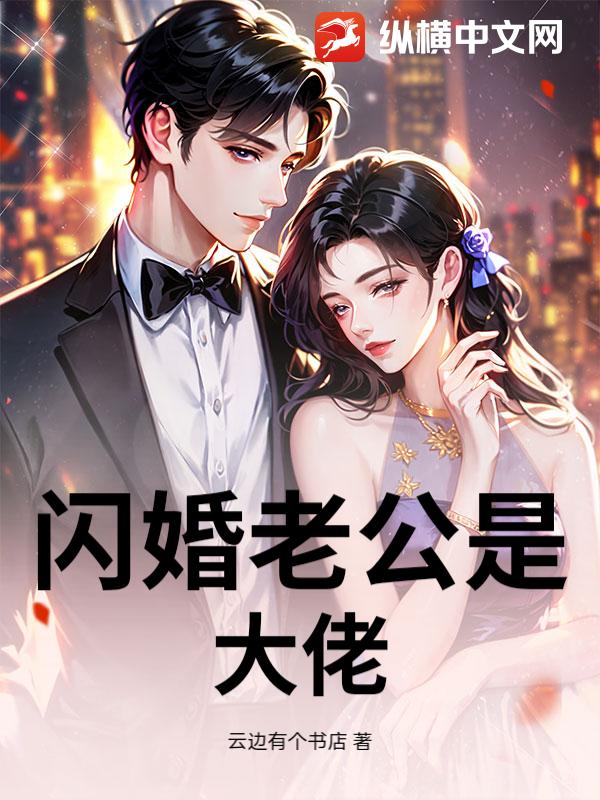 闪婚老公是大佬
