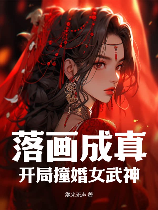 落画成真：开局撞婚女武神
