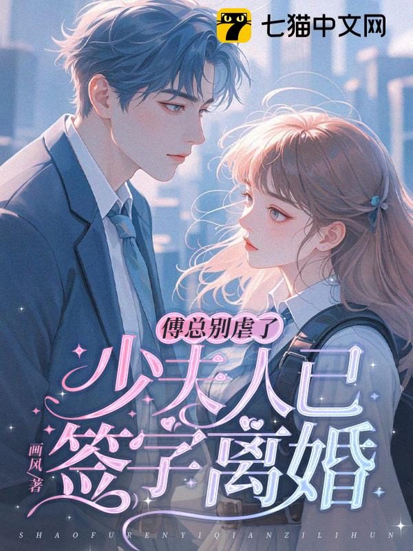 傅总别虐了，少夫人已签字离婚