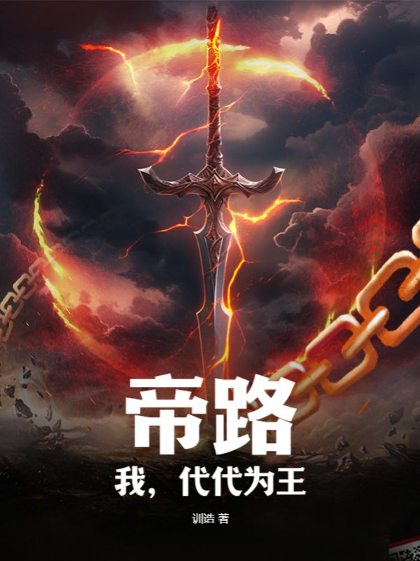 帝路：我，代代为王！