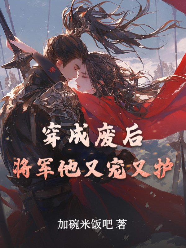 穿成废后，将军他又宠又护