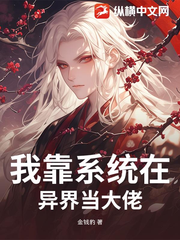 我靠系统在异界当大佬