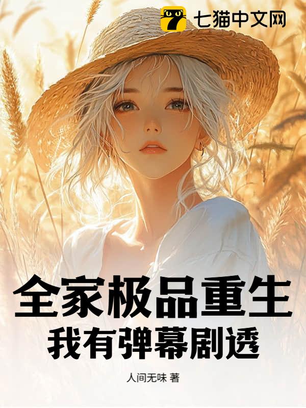 全家极品重生？我有弹幕剧透！
