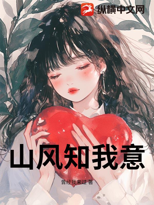 山风知我意小说