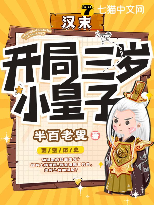 汉末：开局三岁小皇子