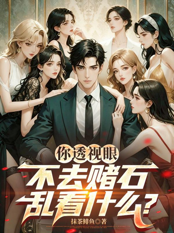 你透视眼不去赌石，乱看什么？