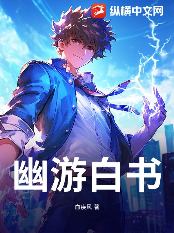 幽游白书