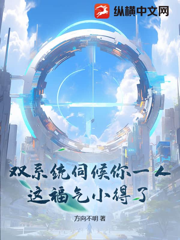 双系统伺候你一人，这福气小得了？