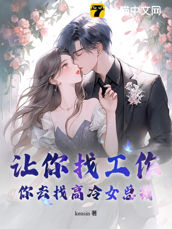 让你找工作，你去找高冷女总裁？