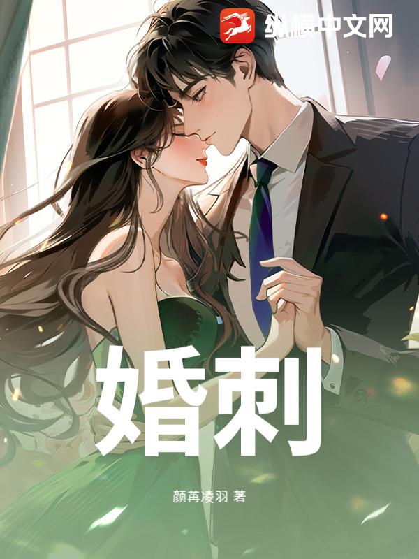 婚刺