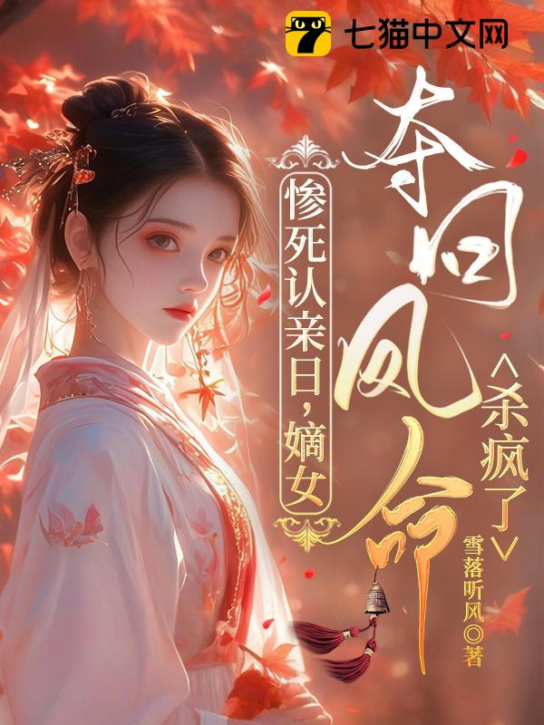 惨死认亲日，嫡女夺回凤命杀疯了