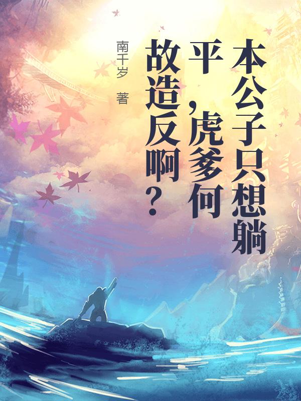 本公子只想躺平，虎爹何故造反啊？