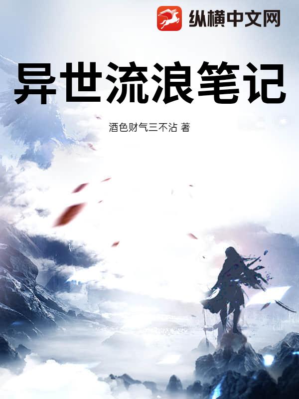 异世流浪笔记