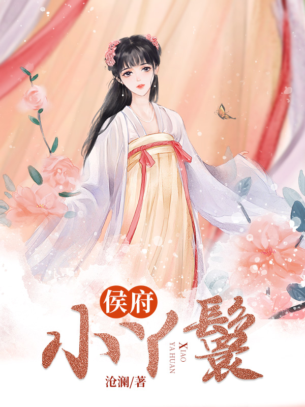 侯府小丫鬟