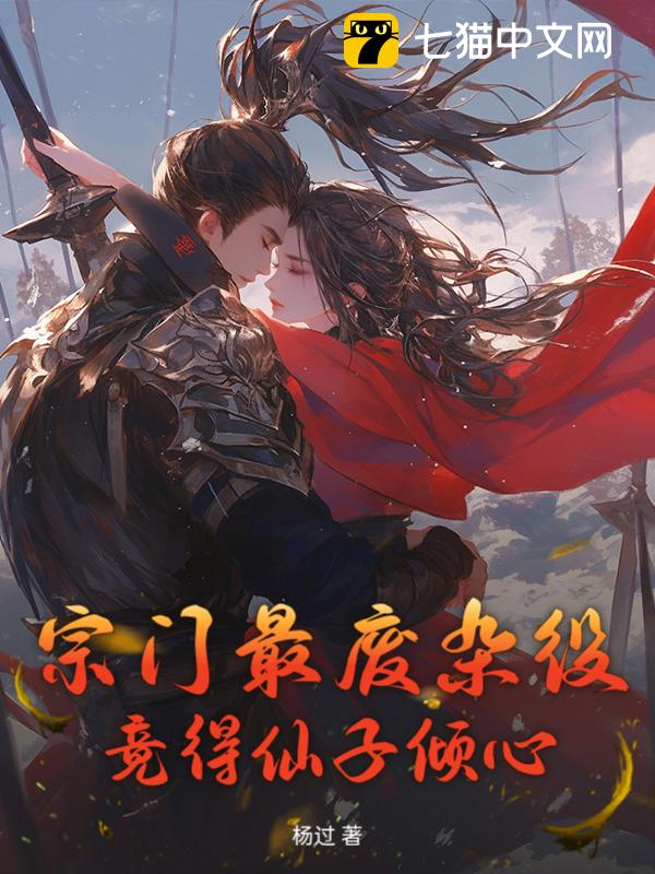 宗门最废杂役，竟得仙子倾心？