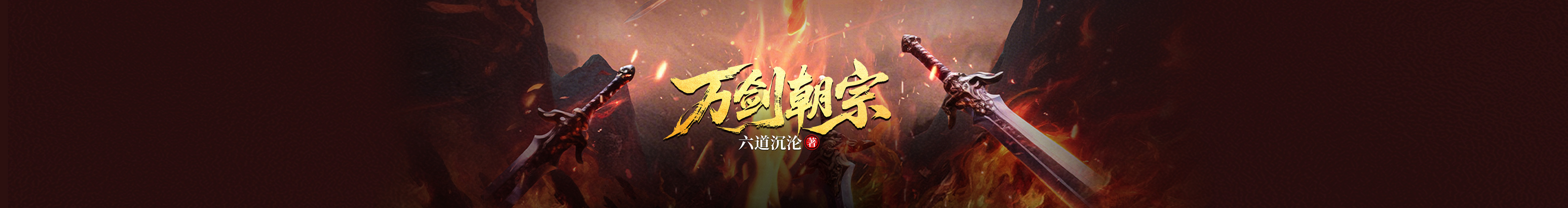万剑朝宗