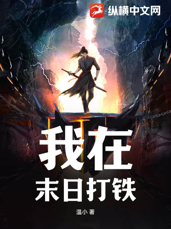我在末日打铁