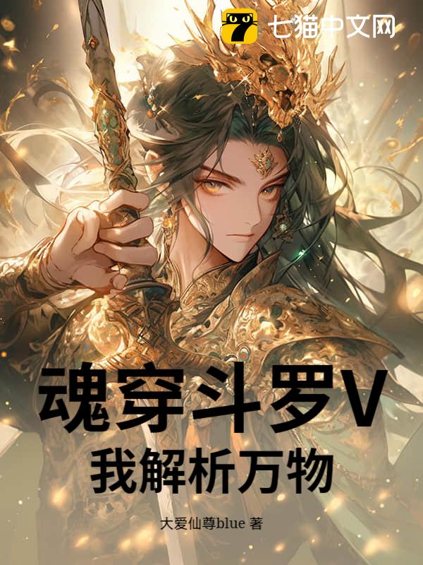 魂穿斗罗V：我解析万物