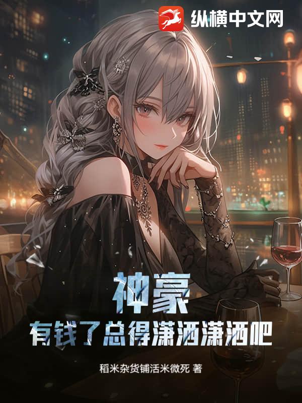 神豪：有钱了总得潇洒潇洒吧？