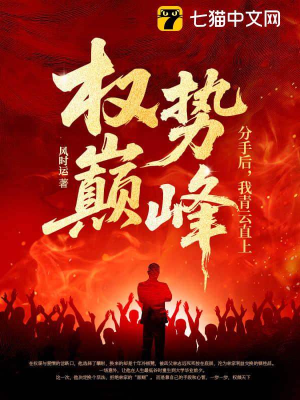 权势巅峰：分手后，我青云直上