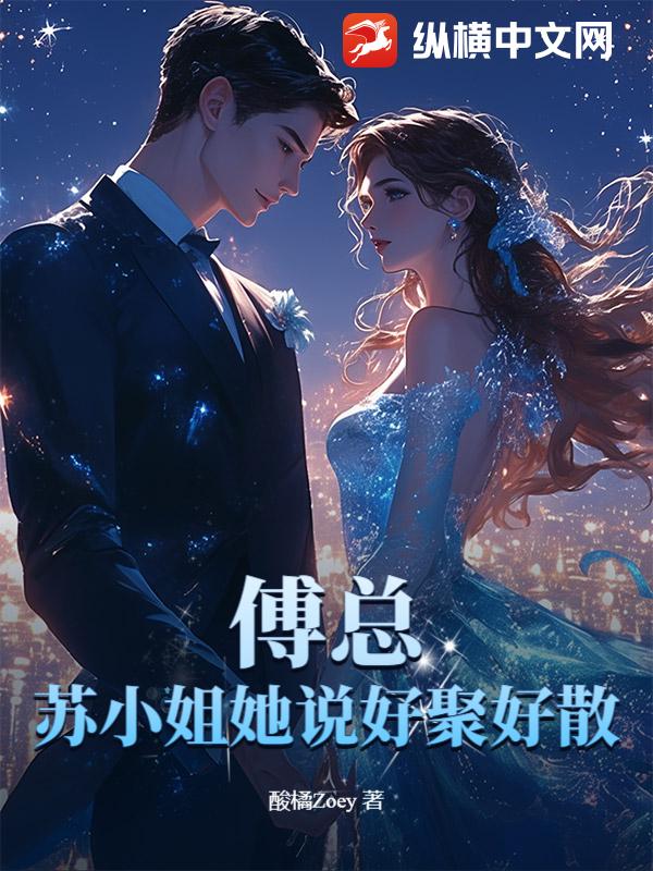 傅总，苏小姐她说好聚好散