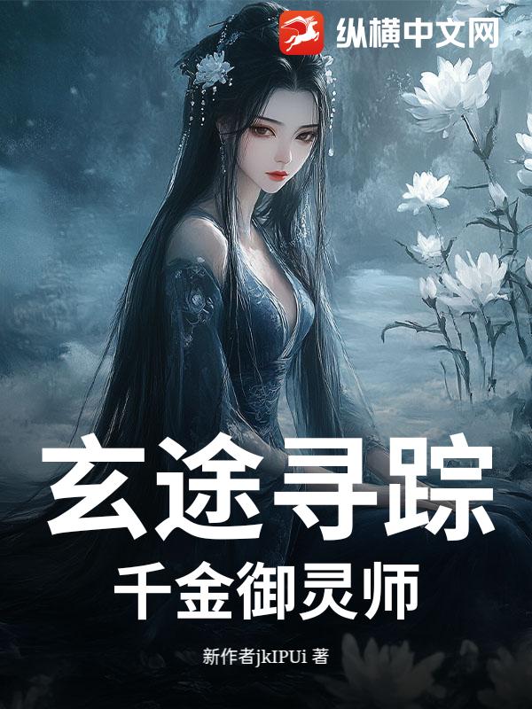 玄途寻踪：千金御灵师