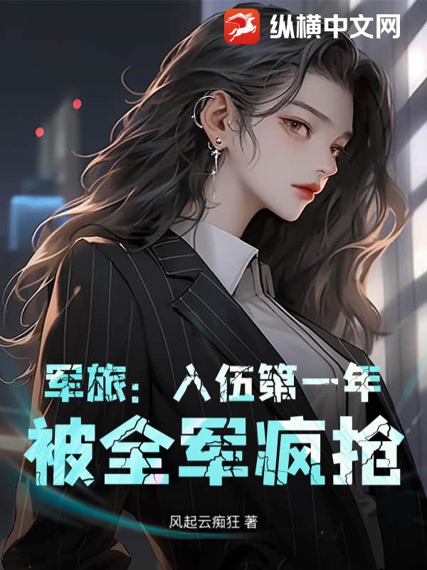 军旅：入伍第一年，被全军疯抢！