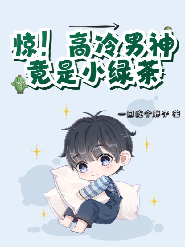 惊！高冷男神竟是小绿茶