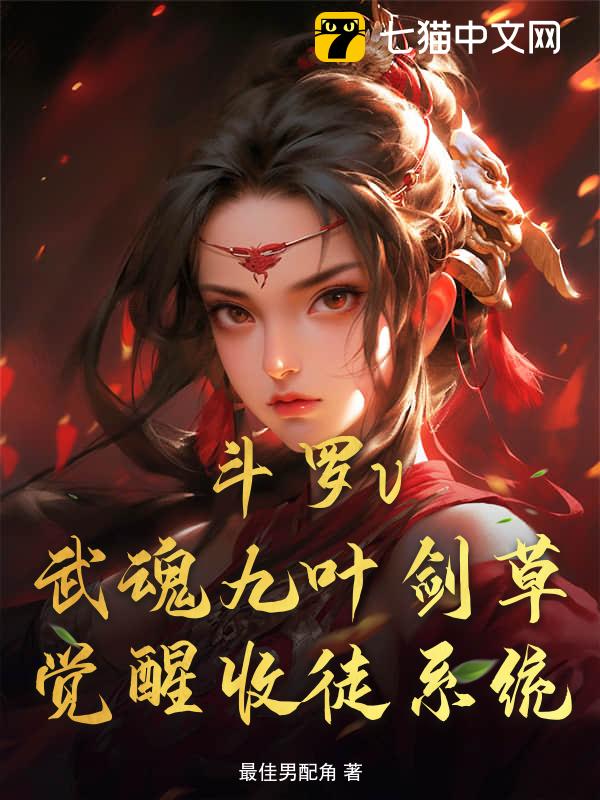 斗罗v：武魂九叶剑草，觉醒收徒系统