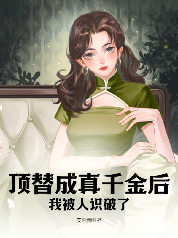 顶替成真千金后，我被人识破了