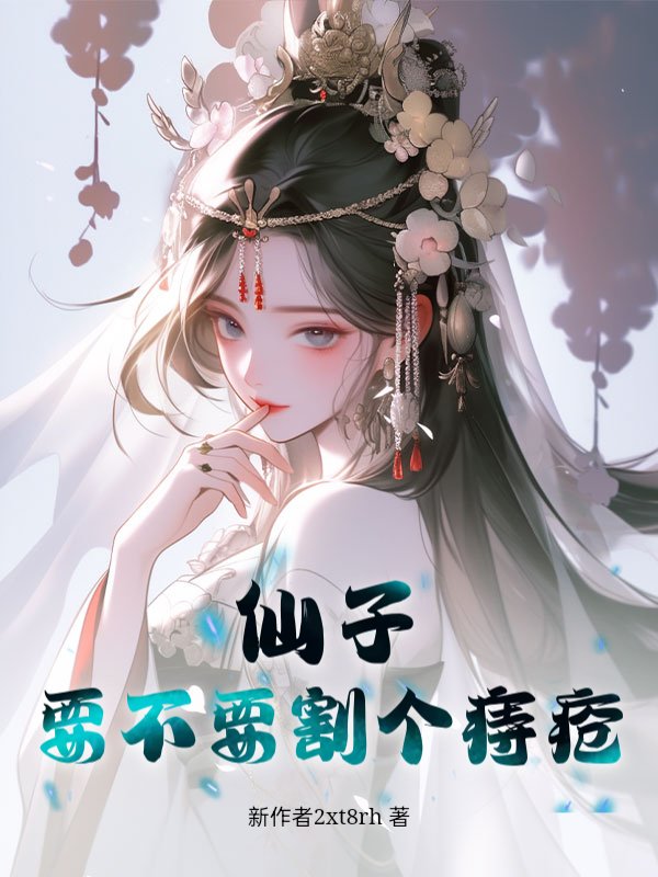 仙子！要不要割个痔疮？