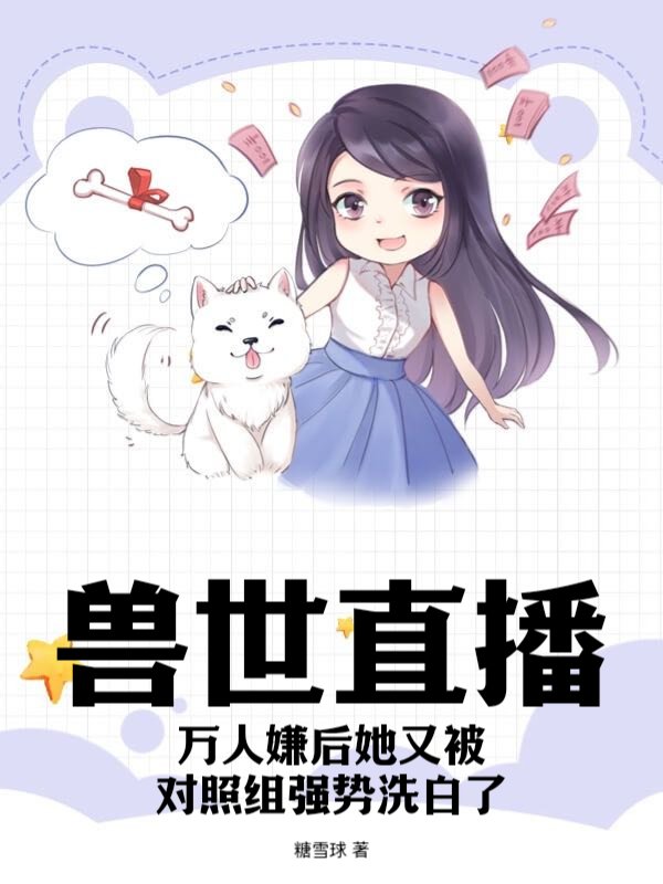兽世直播：万人嫌后她又被对照组强势洗白了