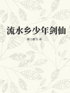 流水乡少年剑仙
