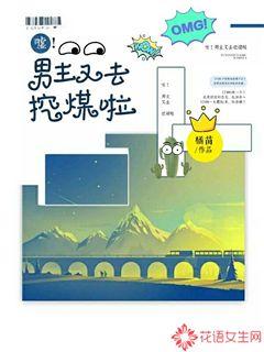 嘘！男主又去挖煤啦