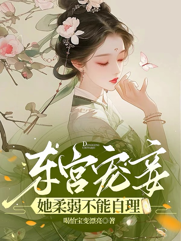 东宫宠妾她柔弱不能自理