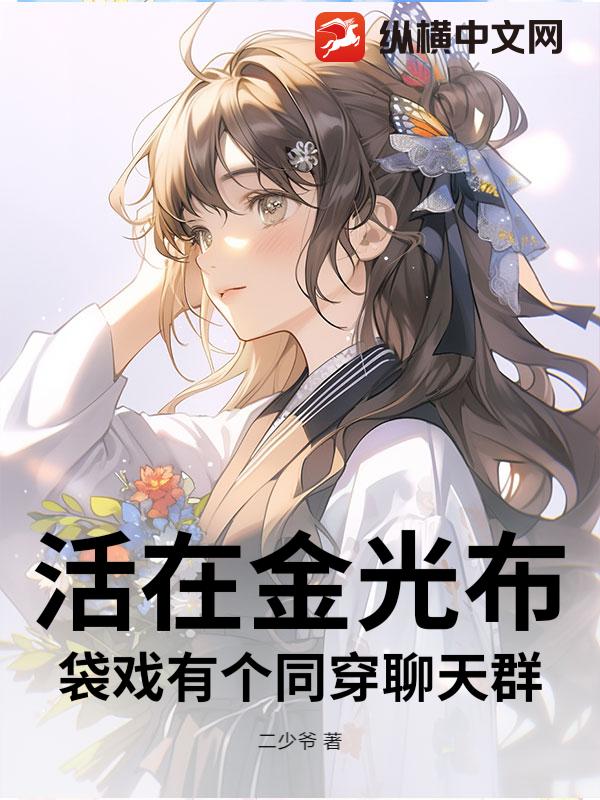活在金光布袋戏有个同穿聊天群
