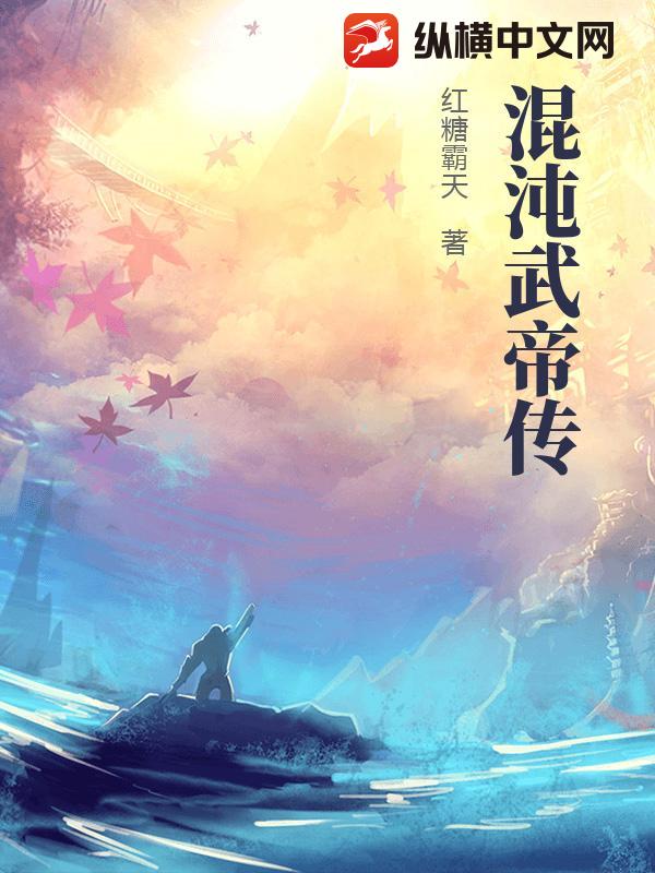 混沌武帝传