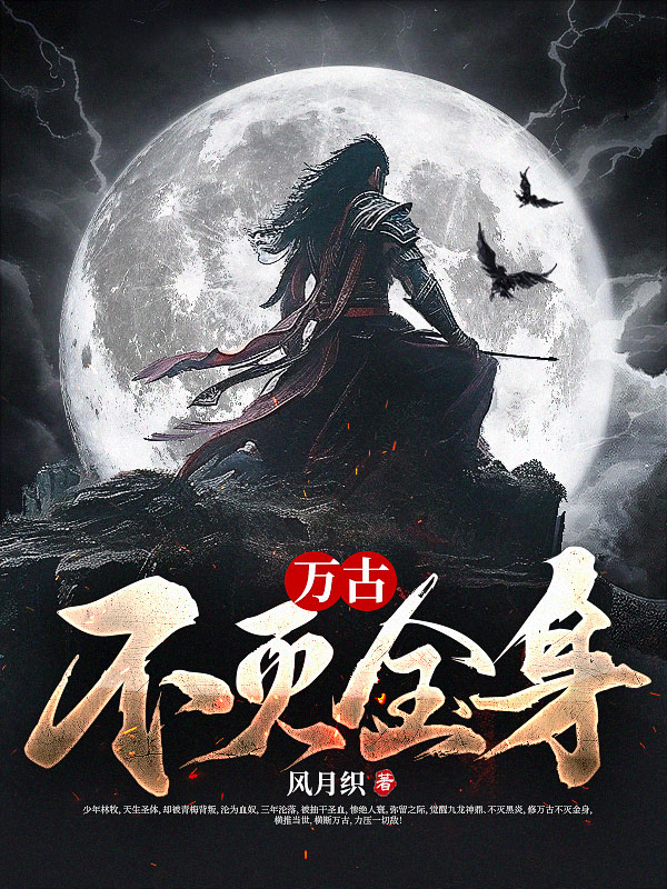 万古不灭金身