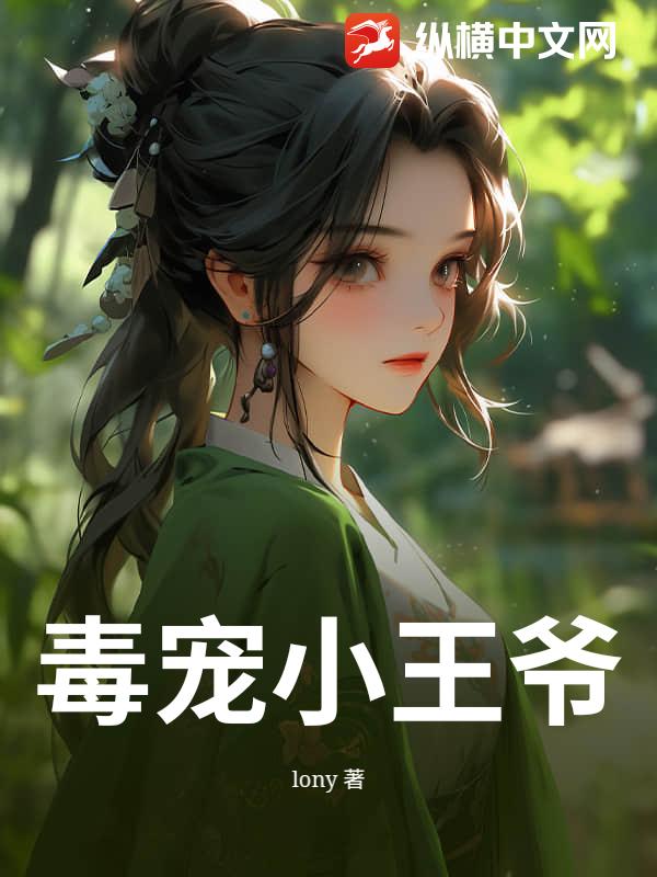 毒宠小王爷