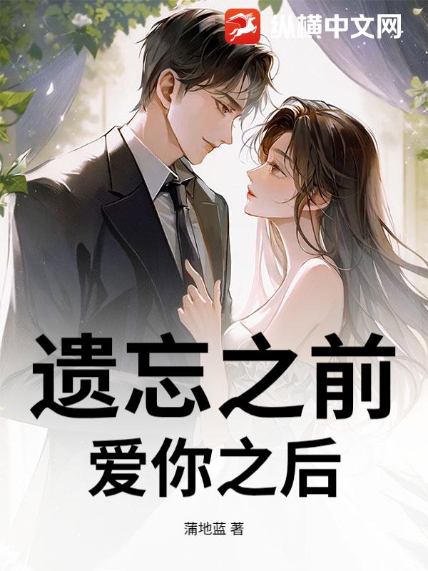 遗忘之前，爱你之后