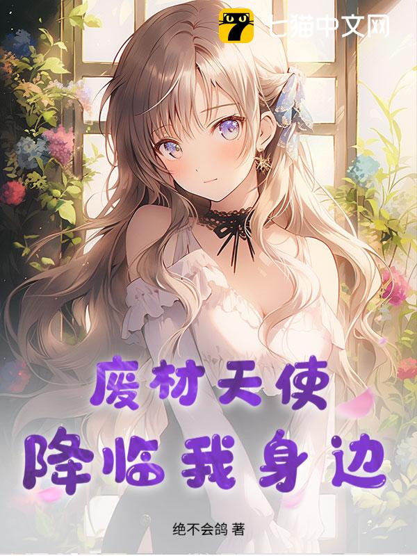 废材天使降临我身边