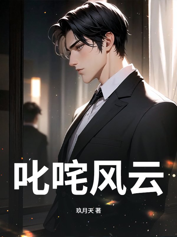叱咤风云