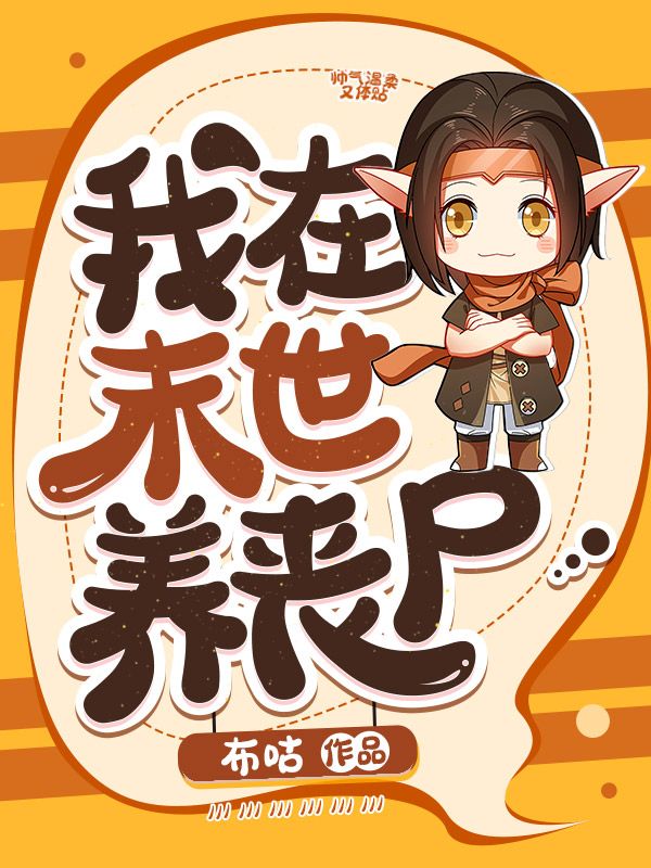 我在末世养丧尸
