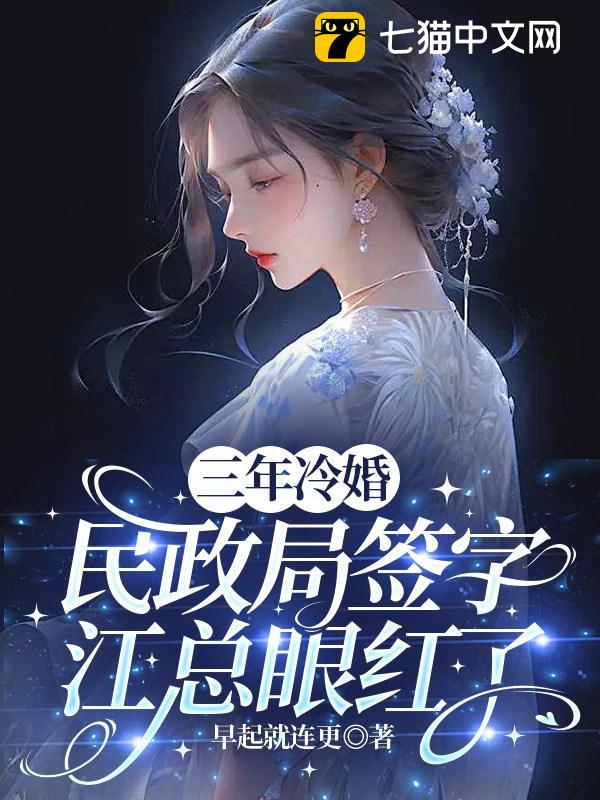 三年冷婚，民政局签字江总眼红了