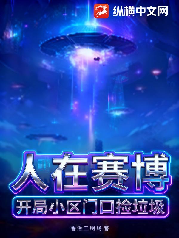 人在赛博，开局社区门口拾垃圾