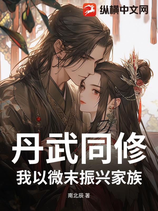 丹武同修：我以微末振兴家族小说